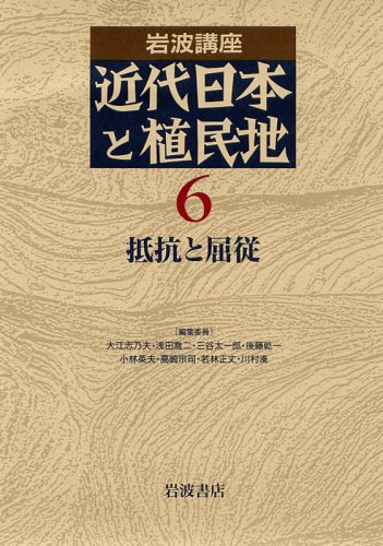 岩波講座 近代日本と植民地〈6〉抵抗と屈従 | 大江 志乃夫, 浅田
